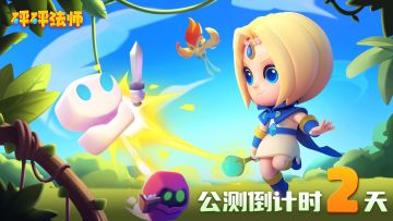 《砰砰法师》公测倒计时2天，闯关冒险即将来袭