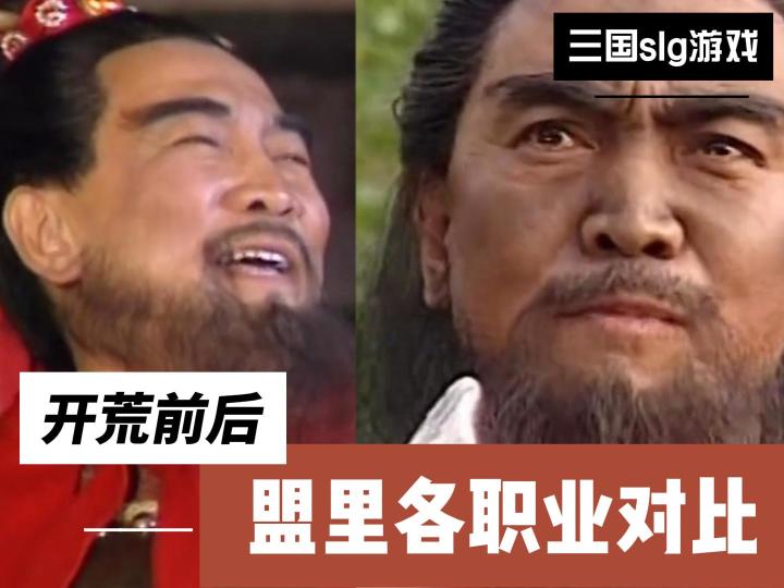 SLG游戏开荒前后截图
