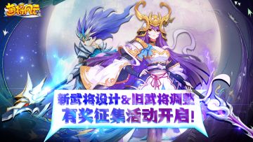 【已开奖】有奖征集 |《萌将风云》新武将设计&旧武将调整征集活动