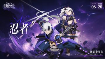 忍者职业8月28日强势登场！