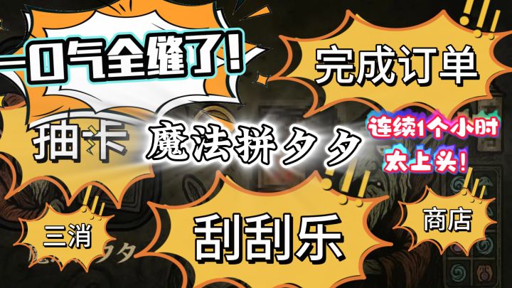 抽卡三消道具商店订单刮刮乐，一口气全缝了！游戏出乎意料的上头截图