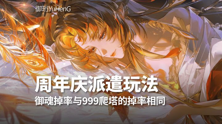 【阴阳师】周年庆新增派遣玩法规则与收益解读截图