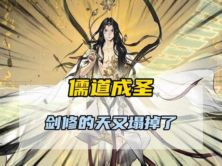 一念逍遥 儒道成圣一出剑修的天又塌掉了截图