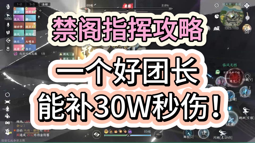一个好的团长可以帮全队补30W的秒伤~！ 镜天阁禁阁指挥攻略，今天看完明天带团~【逆水寒手游】截图