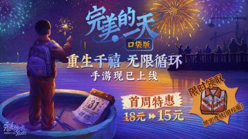 【已开奖】《完美的一天》手游现已上线！打卡可抽现金、周边！