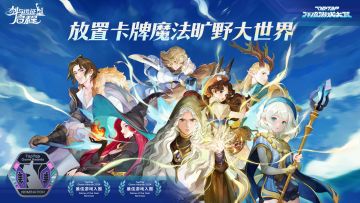 【福利活动】丨《剑与远征：启程》入围TapTap年度游戏大赏！