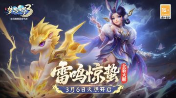 新内容同名大服“雷鸣惊蛰”现已开启，缤纷活动喜迎新服！