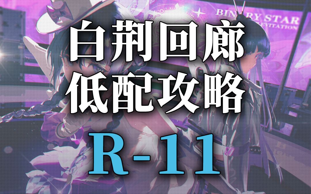 【白荆回廊】突破素材资源关卡低配攻略-R11截图