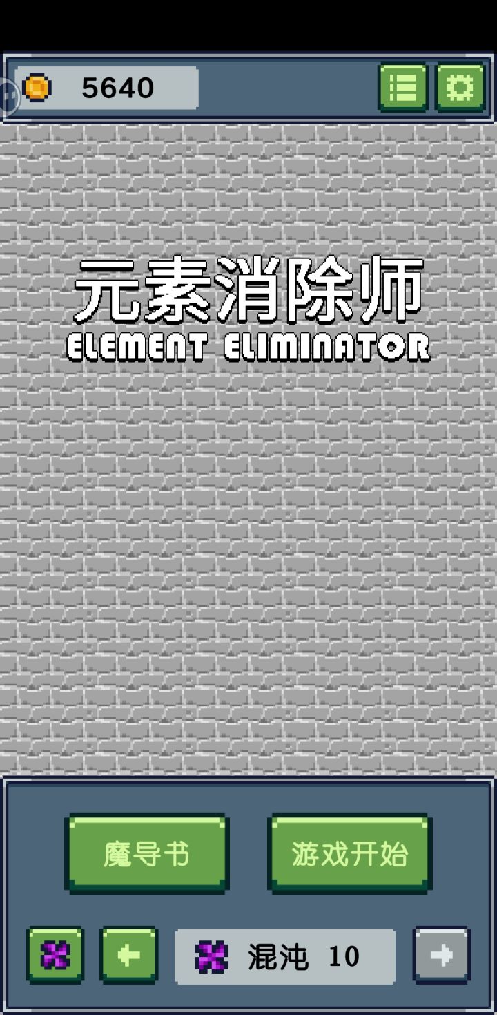 元素小厨师 拿下!截图