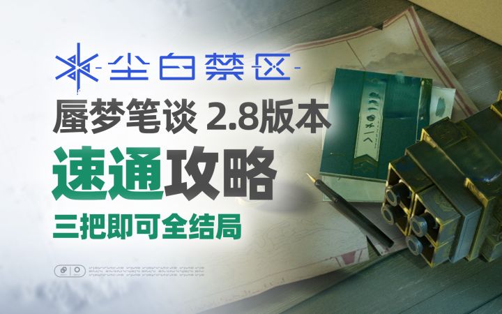 【活动攻略】2.8蜃梦笔谈 全结局速通攻略 【尘白禁区】截图