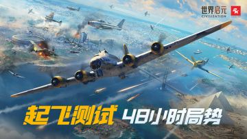 「起飞测试」开服48h局势简报