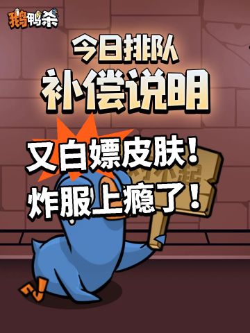 鹅鸭杀：又白嫖皮肤！炸服上瘾了！