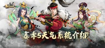 《秦皇汉武》S5全新天气系统上线！