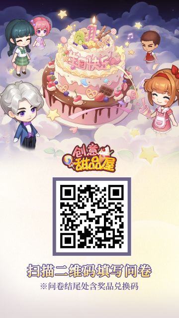 【有奖问卷】《创意甜品屋》问卷调查