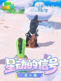 人，请你在外星看一场浪漫音乐会！【星动的信号 · 音乐篇】