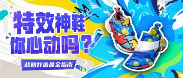 这个球鞋特效，99%的玩家还不知道......