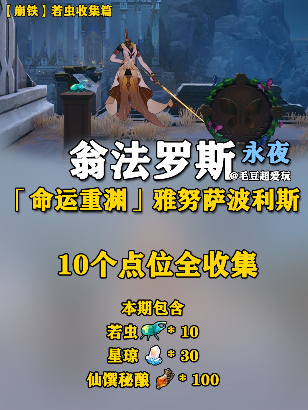 【V3.0攻略】翁法罗斯-雅努萨波利斯若虫 1