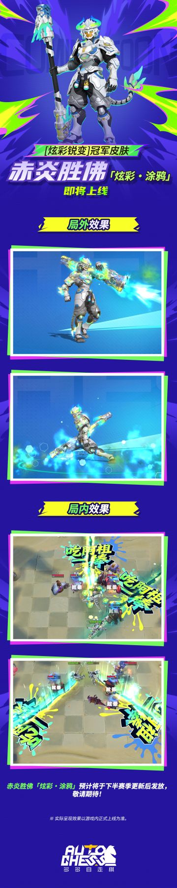 [炫彩锐变]冠军皮肤——赤炎胜佛「炫彩·涂鸦」即将上线
#多多自走棋