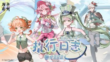 轶闻录第十期「执行日志」今日开启