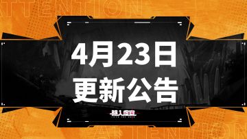 虚空公告|4月23日停服维护&更新公告