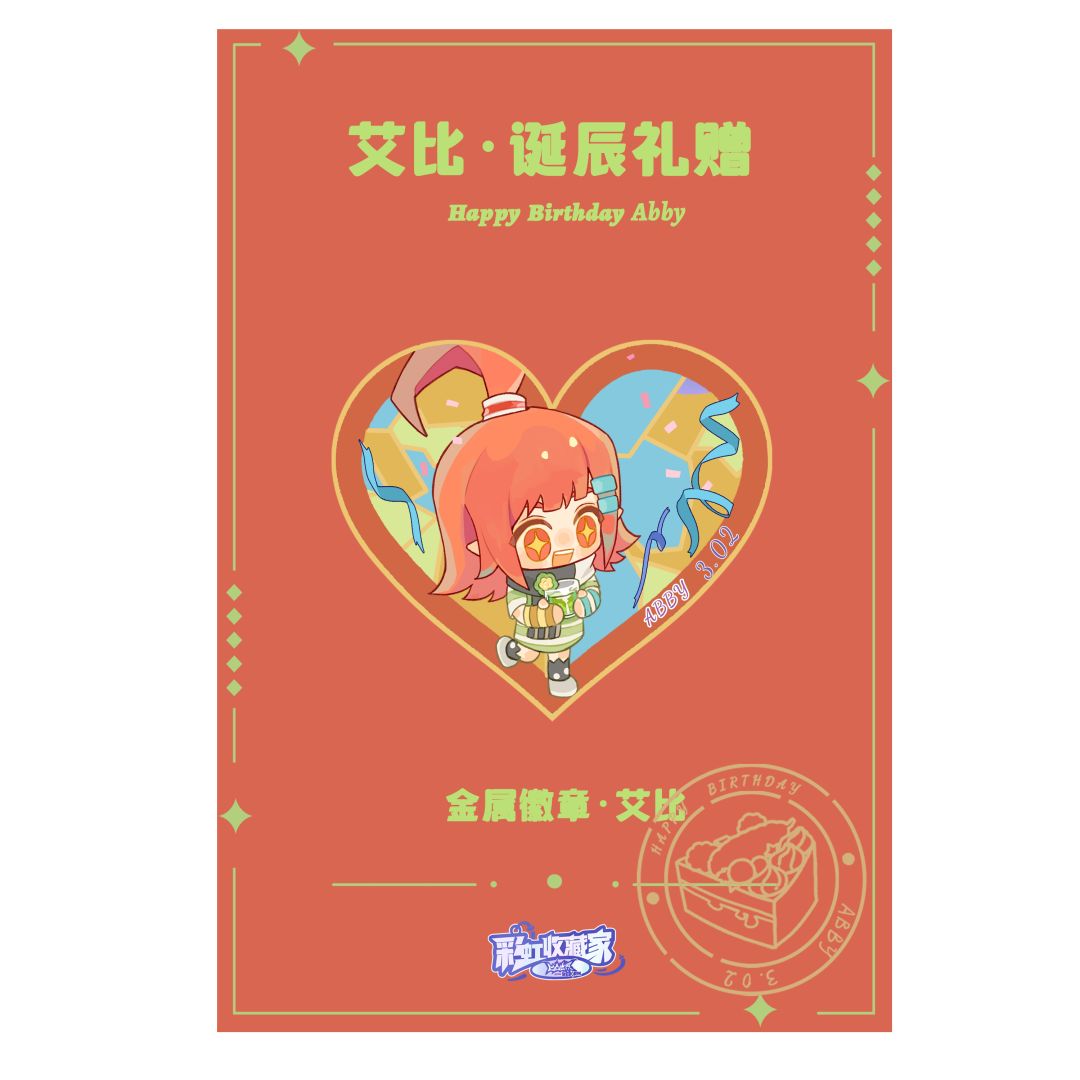 艾比，生日快乐~ 3
