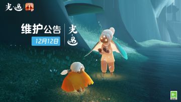 12月13日 《光•遇》维护通知