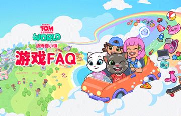 《汤姆猫小镇》游戏FAQ