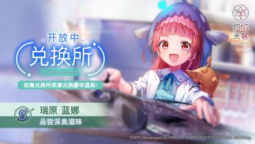《炽焰天穹》兑换限定风格S瑞原蓝娜[品尝深奥滋味]！