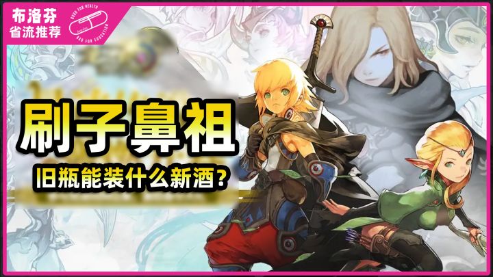 【省流】刷刷刷!这旧瓶能装出什么新酒?截图