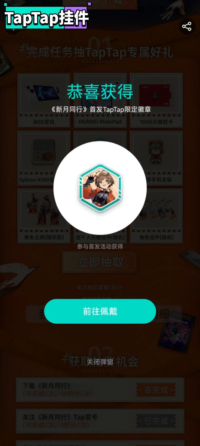 【新月同行首发限定–TapTap专属纪念徽章】 1