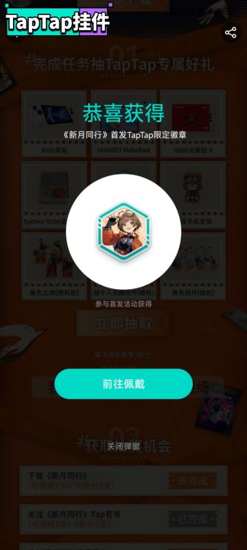 【新月同行首发限定–TapTap专属纪念徽章】