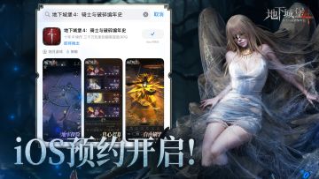 报！《地下城堡4》iOS预约开启！公测筹备再进一步！
