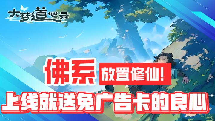佛系放置修仙!这么良心的吗!上线就送免广告卡!截图