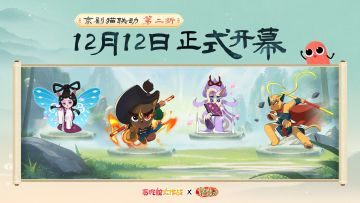 贪吃蛇x京剧猫联动第二折