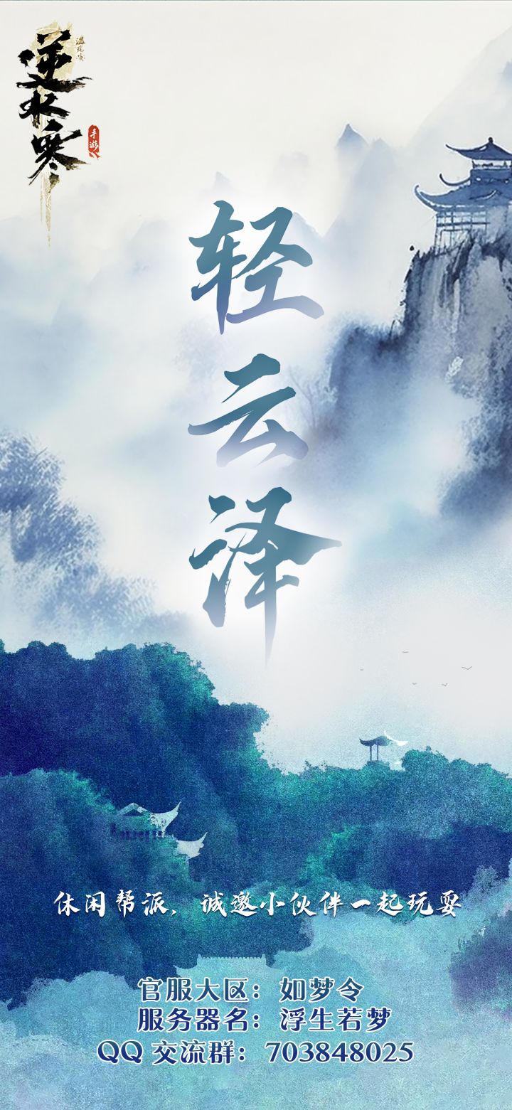 浮生若梦 帮会《轻云泽》招人截图