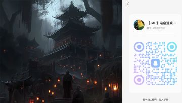 《这座道观有点妖》欢迎加入官方QQ群418309236