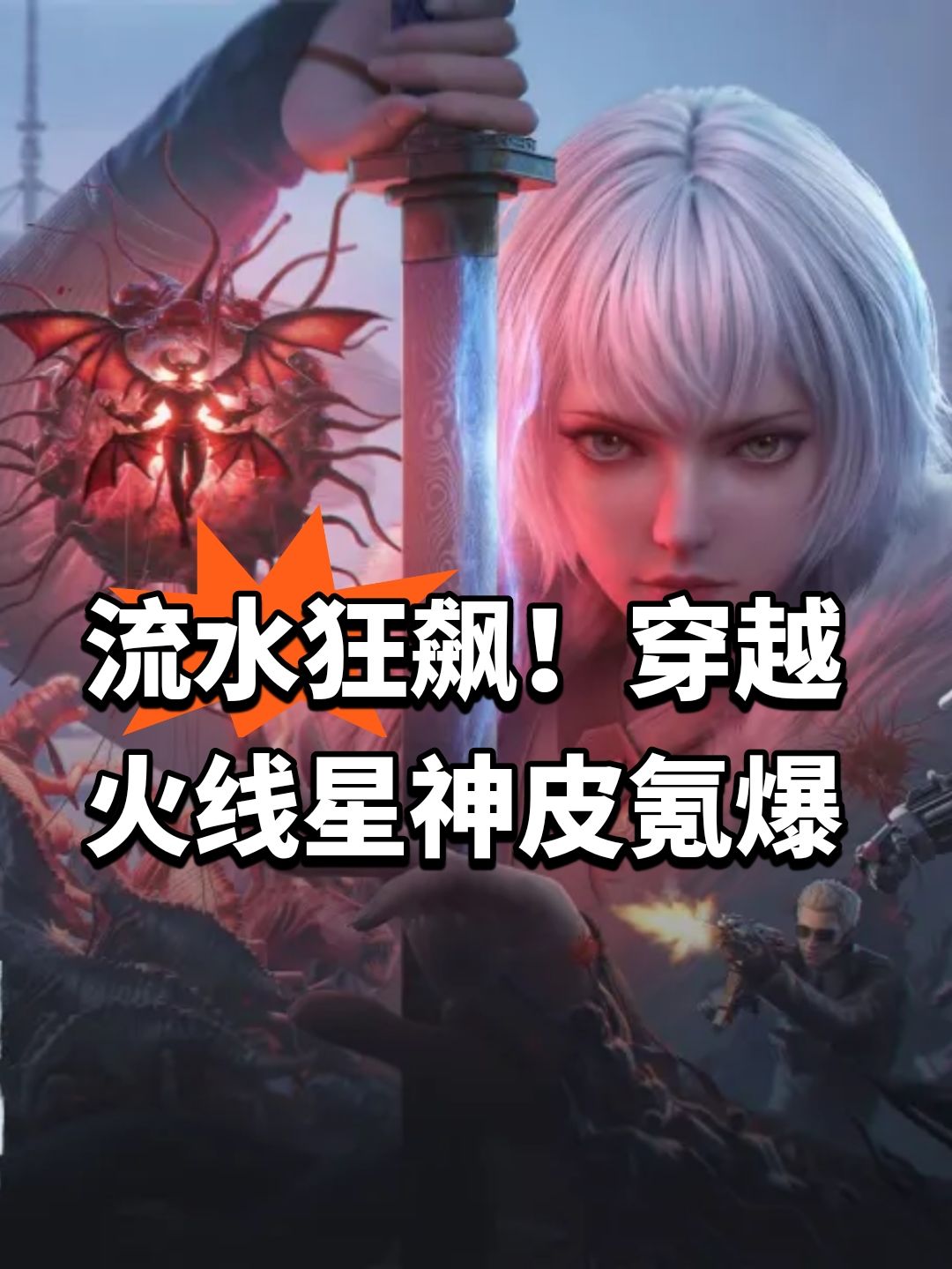 流水狂飙!穿越火线星神皮氪爆 1
