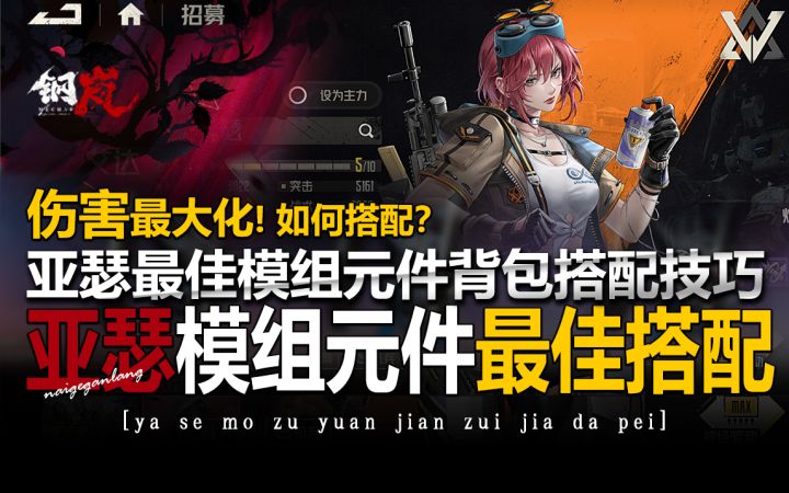 钢岚角色推荐:《亚瑟·模组元件背包·伤害最大化的搭配方式!》截图