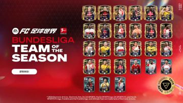 《FC足球世界》24TOTS德甲球员登场！