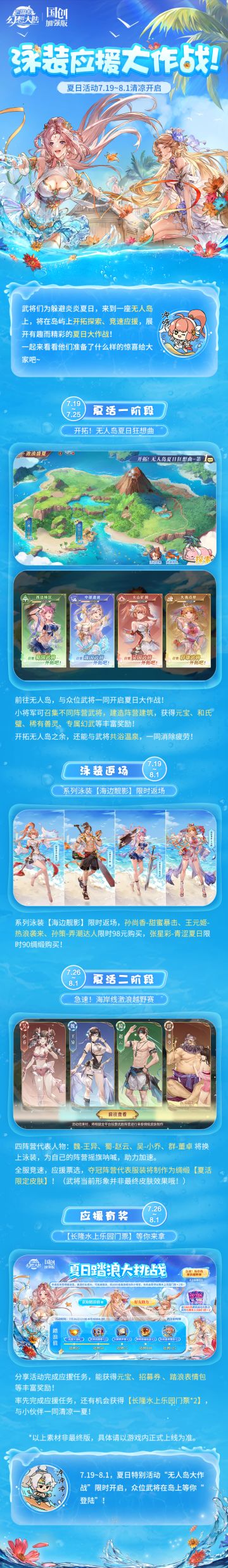 ​新活动爆料 | 夏日、海滩、泳装、应援......无人岛上有太多秘密！ 
可惜香香已拥有泳装皮肤，本次没能获得阵营代表资格，不知道小将军们会给哪个阵营应援呢？
更多夏日特别活动相关情报，请关注后续活动公告等内容~#三国志幻想大陆