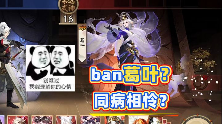 【阴阳师】以为ban葛是好人?反手直接双老头!斗技太险恶了!截图