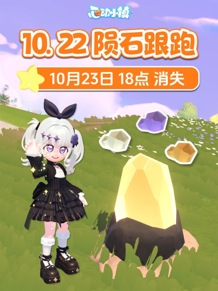 10月22日 全9个陨石跟跑 陨石位置 朵朵位置截图