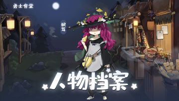 【勇士食堂】全角色技能介绍系列——枫笃