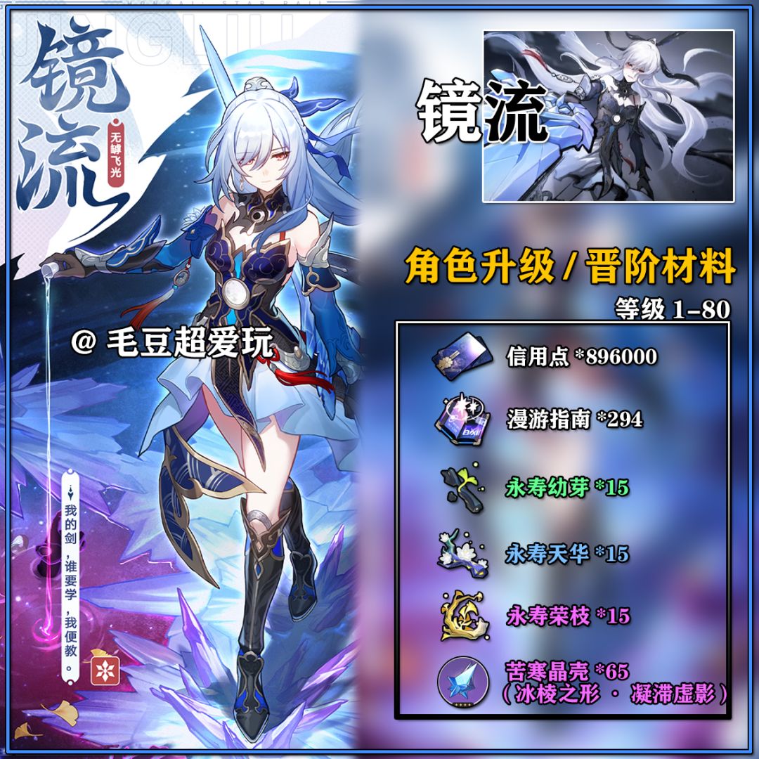「V1.3攻略」镜流-角色养成材料整理篇 2