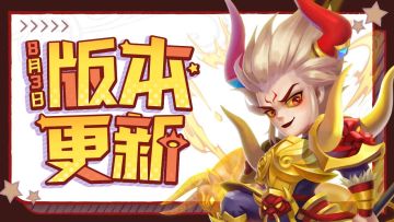 更新公告 | 试练塔优化及通天侍从技能调整