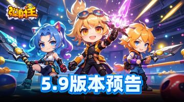 弹射王 | 5.9版本预告来啦~周年庆抢先看