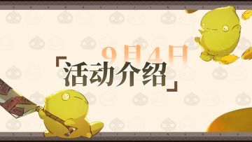 神荒秘闻丨9.4-9.10活动预告，全新偃兵即将上线！