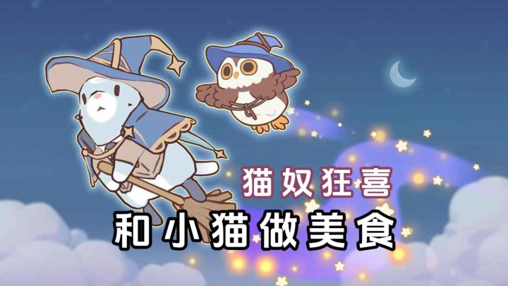 猫奴狂喜~和小猫一起做美食啦截图