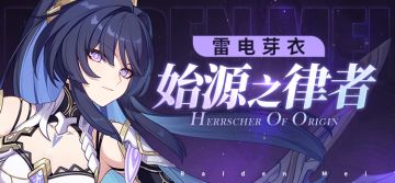 角色情报 |「始源之律者」即将登场！
