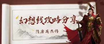 通关秘籍丨幻想线攻略分享，各种风格随心选~